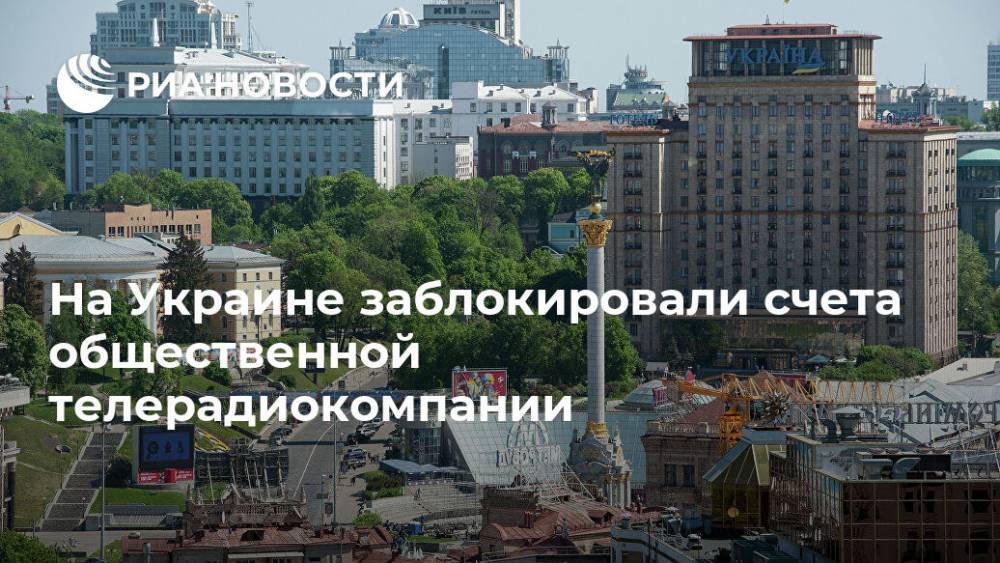 На Украине заблокировали счета общественной телерадиокомпании