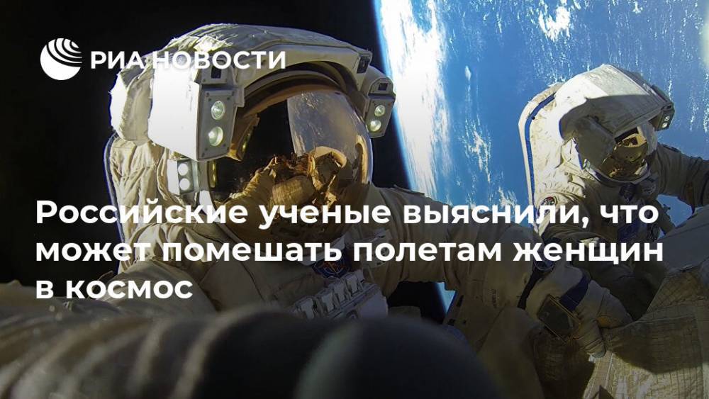 Российские ученые выяснили, что может помешать полетам женщин в космос