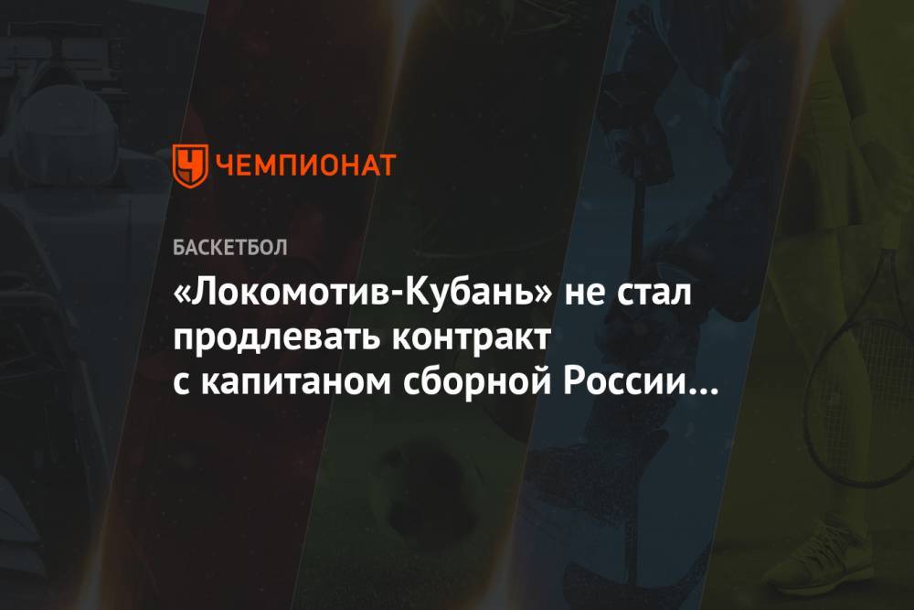 «Локомотив-Кубань» не стал продлевать контракт с капитаном сборной России Виталием Фридзон