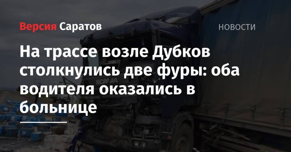 На трассе возле Дубков столкнулись две фуры: оба водителя оказались в больнице