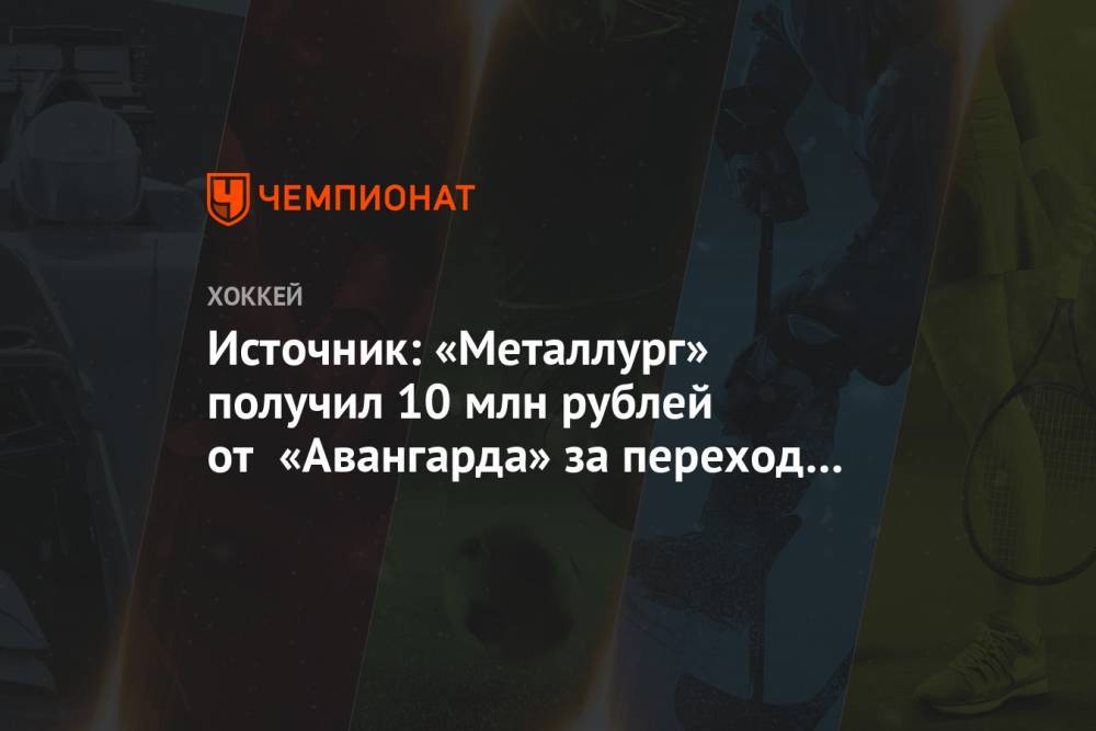 Источник: «Металлург» получил 10 млн рублей от «Авангарда» за переход Береглазова