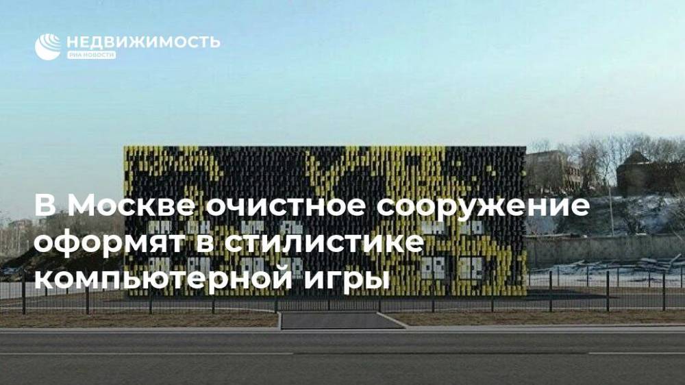 В Москве очистное сооружение оформят в стилистике компьютерной игры