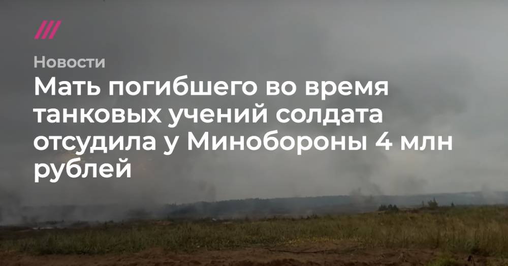 Мать погибшего во время танковых учений солдата отсудила у Минобороны 4 млн рублей