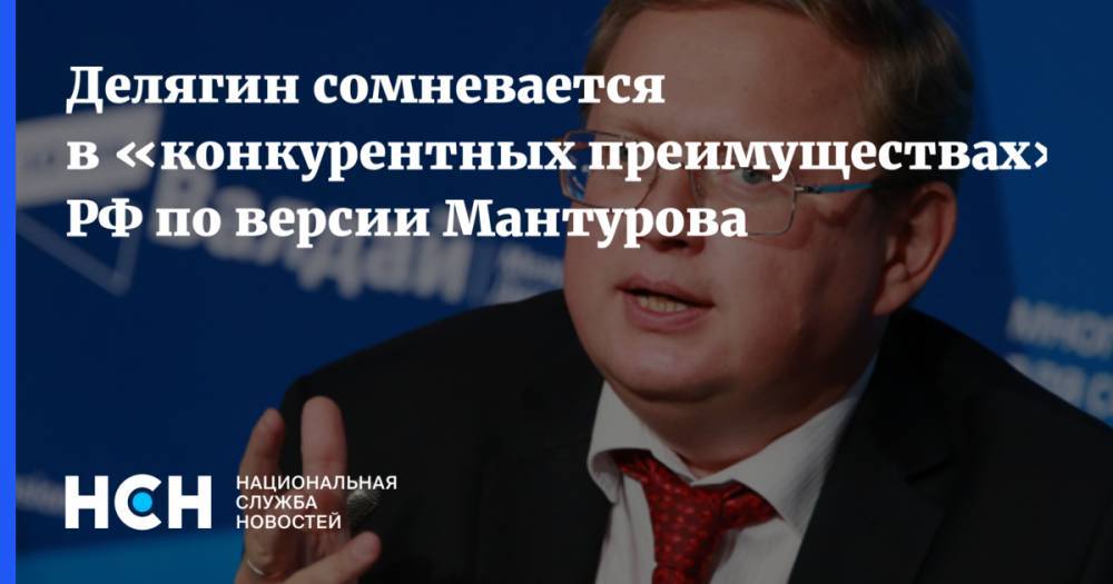 Делягин сомневается в «конкурентных преимуществах» РФ по версии Мантурова