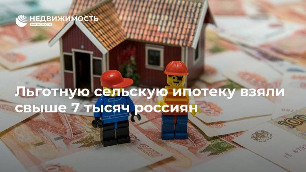 Льготную сельскую ипотеку взяли свыше 7 тысяч россиян