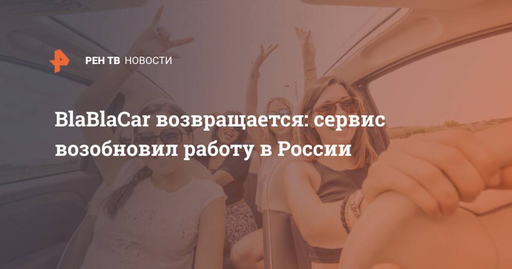 BlaBlaCar возвращается: сервис возобновил работу в России