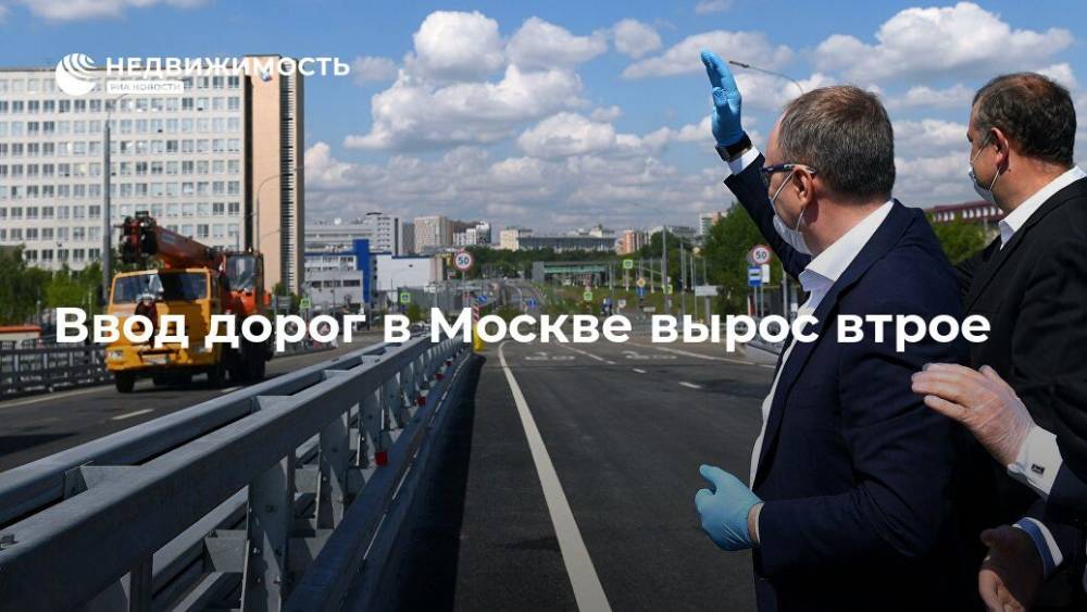 В Москве за 5 месяцев ввод дорог увеличился почти в 3 раза - до 35 км