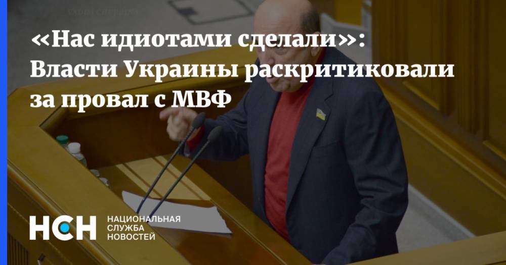 «Нас идиотами сделали»: Власти Украины раскритиковали за провал с МВФ