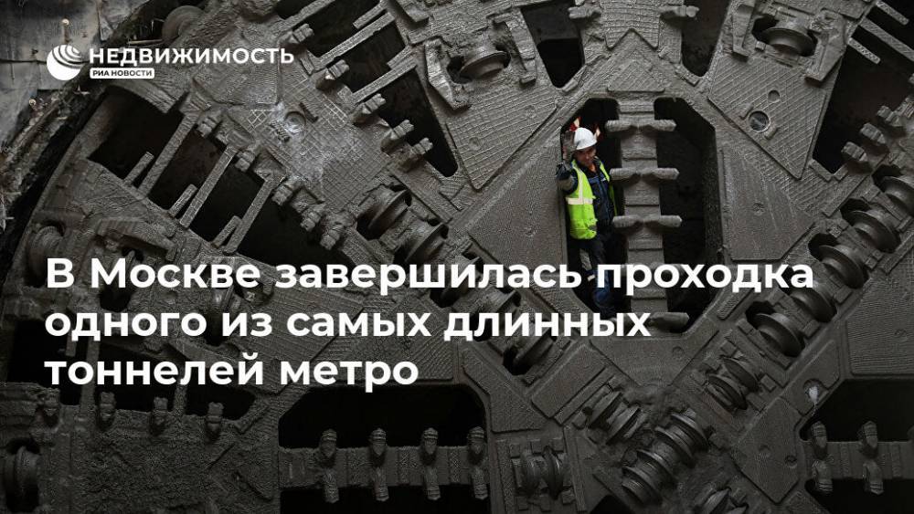 В Москве завершилась проходка одного из самых длинных тоннелей метро