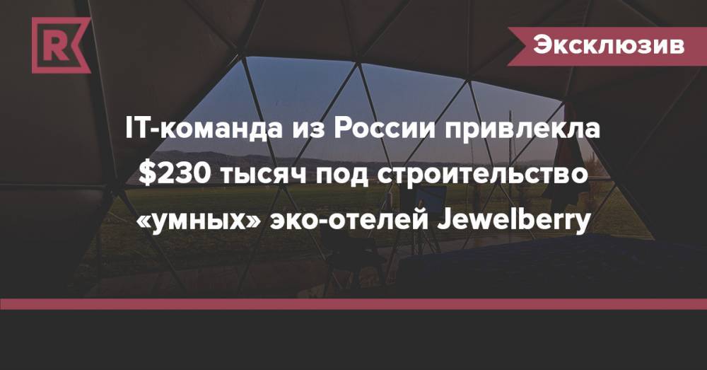 IT-команда из России привлекла $230 тысяч под строительство «умных» эко-отелей Jewelberry