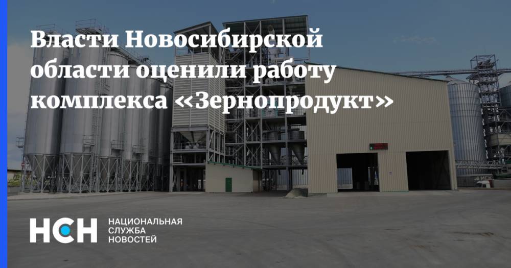 Власти Новосибирской области оценили работу комплекса «Зернопродукт»