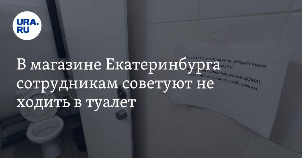 В магазине Екатеринбурга сотрудникам советуют не ходить в туалет. ФОТО