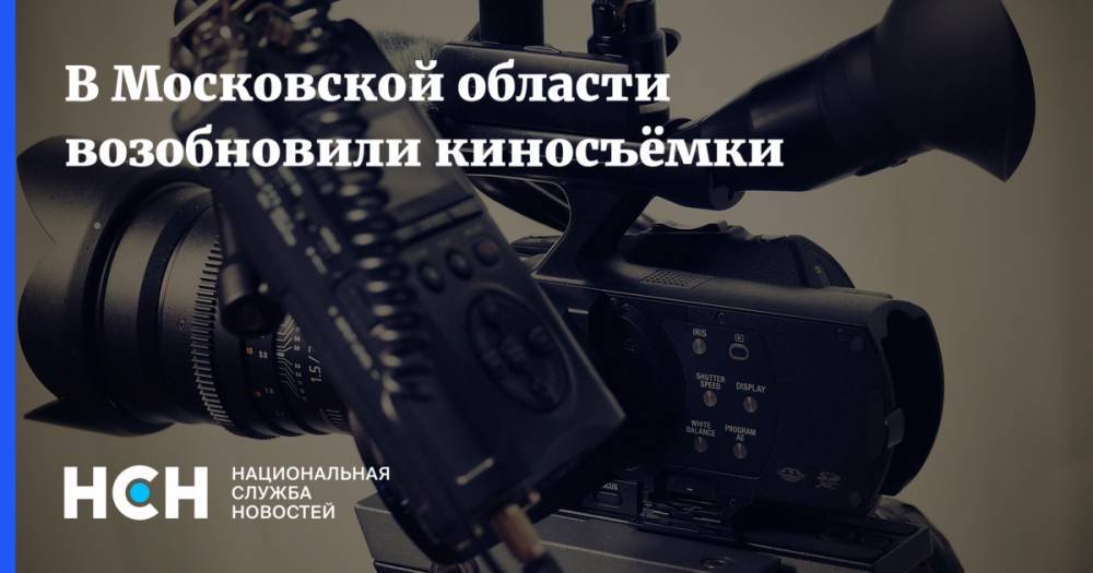 В Московской области возобновили киносъёмки