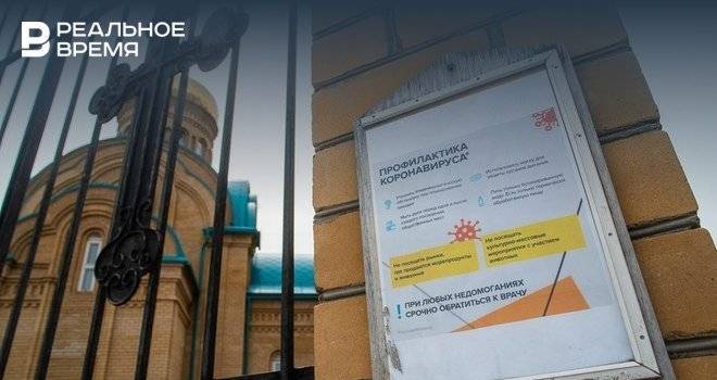 «Сейчас говорить о сроках некорректно»: храмы, крупные ТЦ и рестораны Татарстана пока остаются закрытыми
