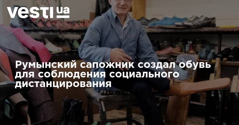 Румынский сапожник создал обувь для соблюдения социального дистанцирования