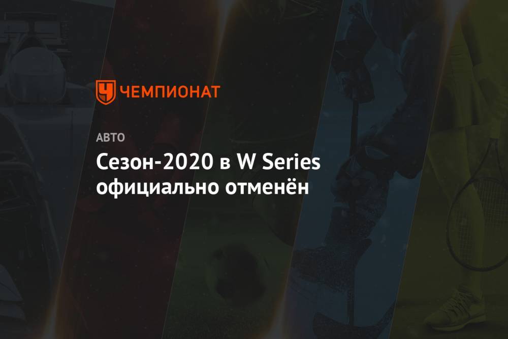 Cезон-2020 в W Series официально отменён