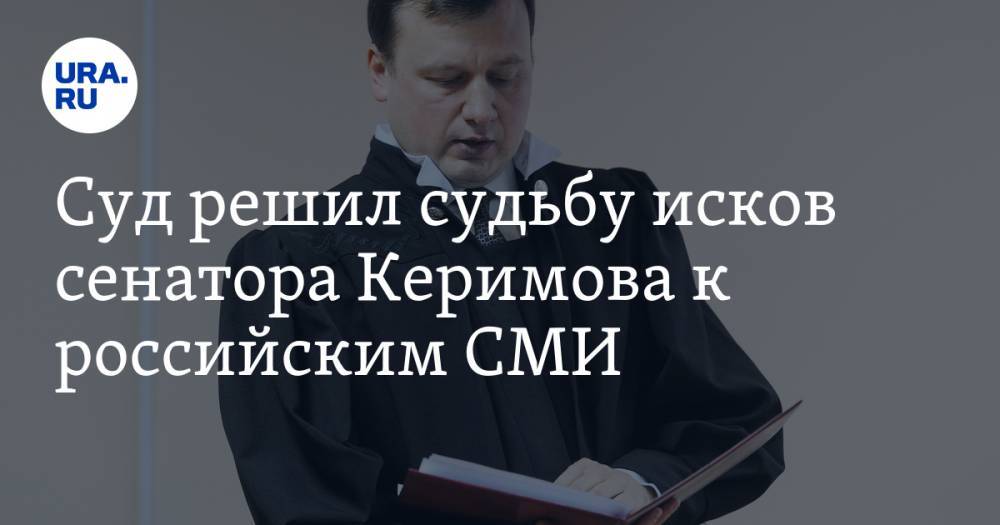 Суд решил судьбу исков сенатора Керимова к российским СМИ