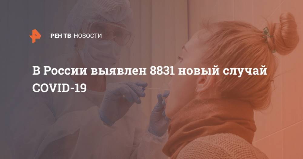 В России выявлен 8831 новый случай COVID-19