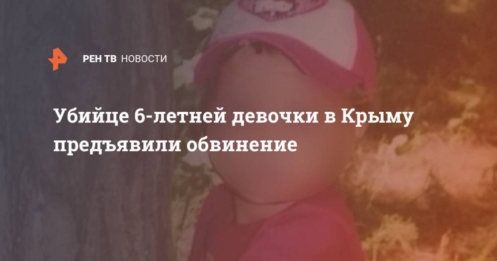 Убийце 6-летней девочки в Крыму предъявили обвинение