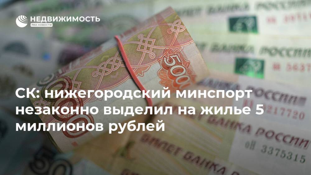 СК: нижегородский минспорт незаконно выделил на жилье 5 миллионов рублей