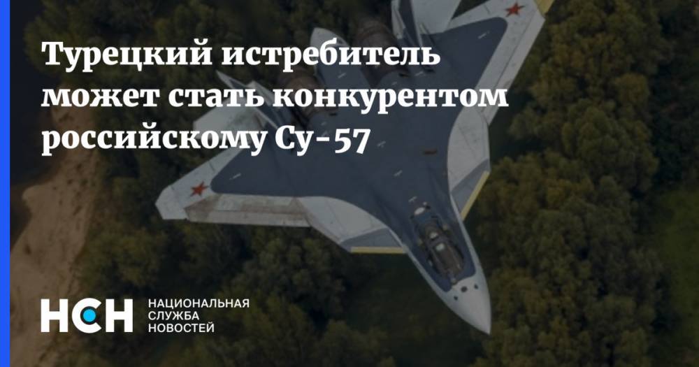 Турецкий истребитель может стать конкурентом российскому Су-57