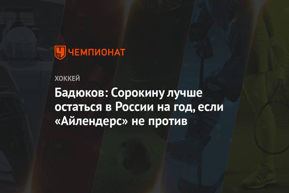 Бадюков: Сорокину лучше остаться в России на год, если «Айлендерс» не против
