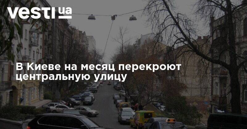 В Киеве на месяц перекроют центральную улицу