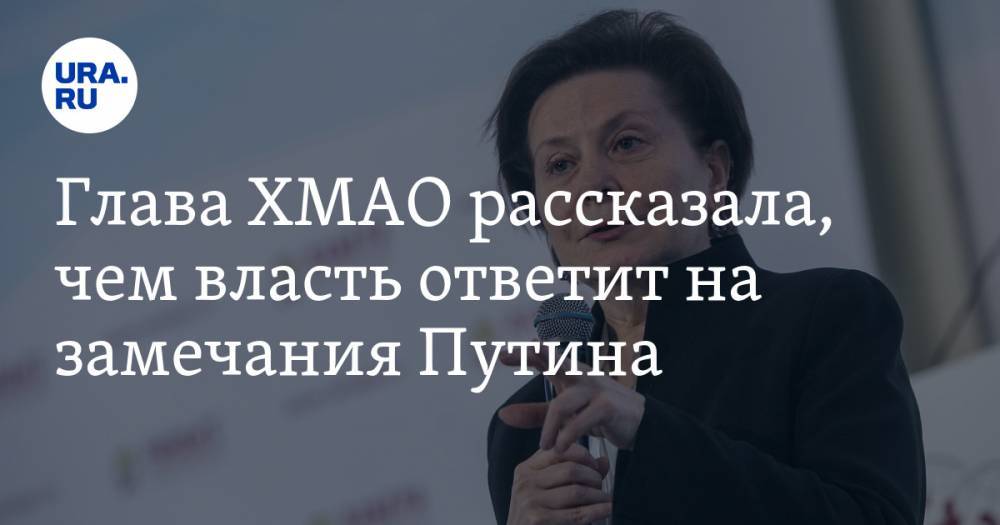 Глава ХМАО рассказала, чем власть ответит на замечания Путина