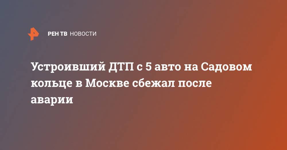 Устроивший ДТП с 5 авто на Садовом кольце в Москве сбежал после аварии