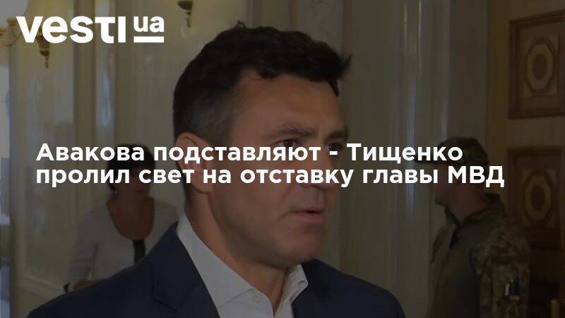 Авакова подставляют - Тищенко пролил свет на отставку главы МВД