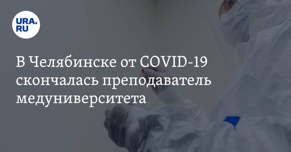 В Челябинске от COVID-19 скончалась преподаватель медуниверситета