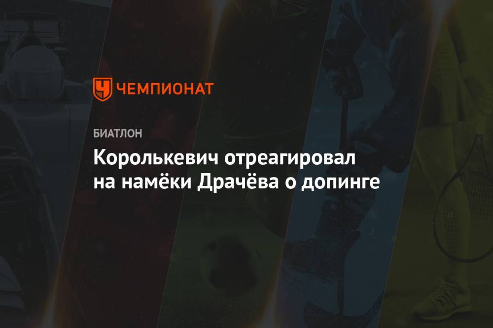 Королькевич отреагировал на намёки Драчёва о допинге