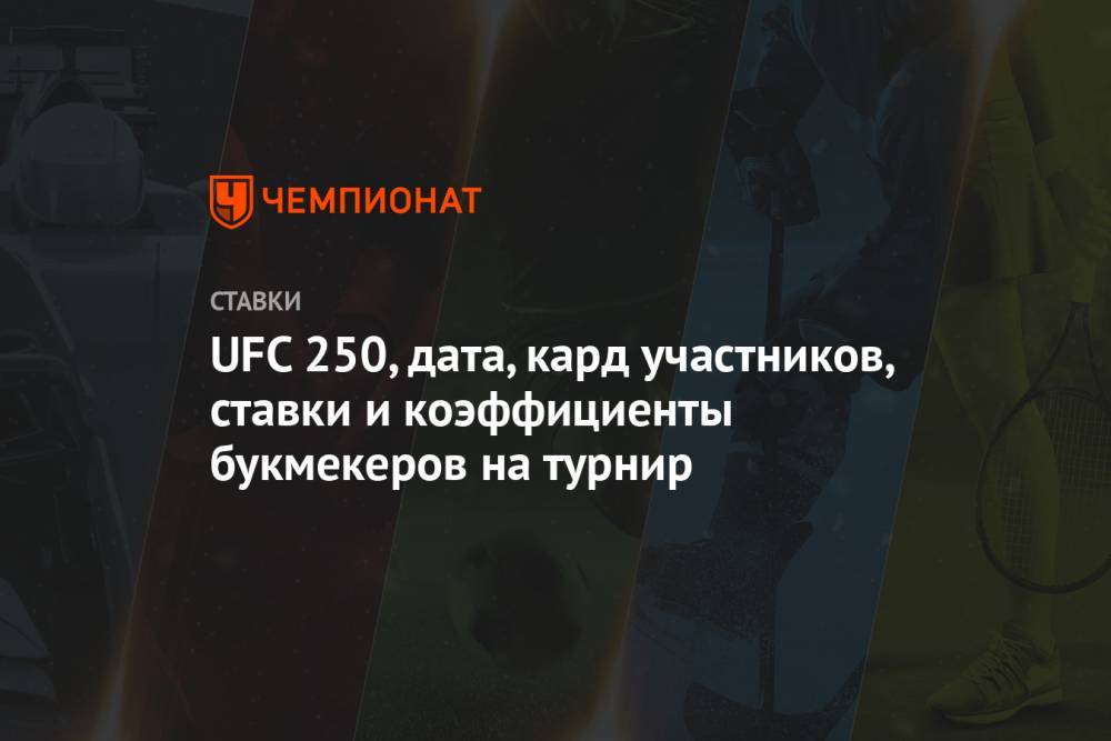 UFC 250, дата, кард участников, ставки и коэффициенты букмекеров на турнир