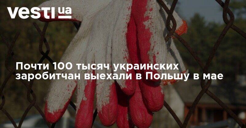 Почти 100 тысяч украинских заробитчан выехали в Польшу в мае