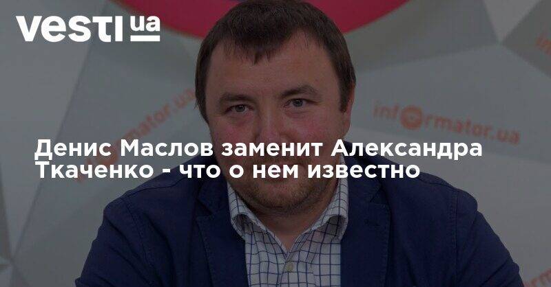 Денис Маслов заменит Александра Ткаченко - что о нем известно