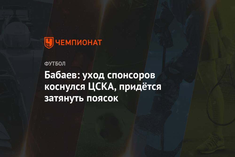 Бабаев: уход спонсоров коснулся ЦСКА, придётся затянуть поясок