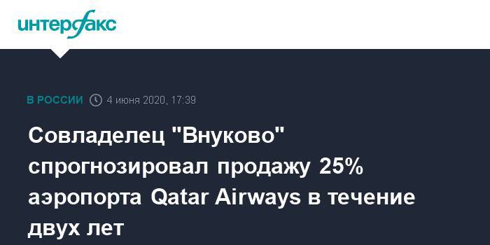 Совладелец "Внуково" спрогнозировал продажу 25% аэропорта Qatar Airways в течение двух лет