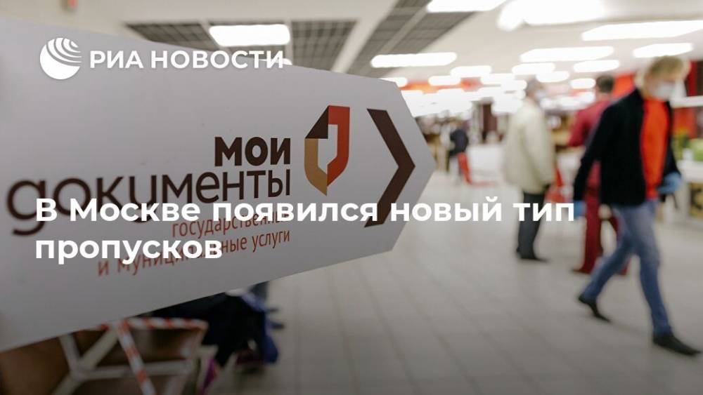 В Москве появился новый тип пропусков