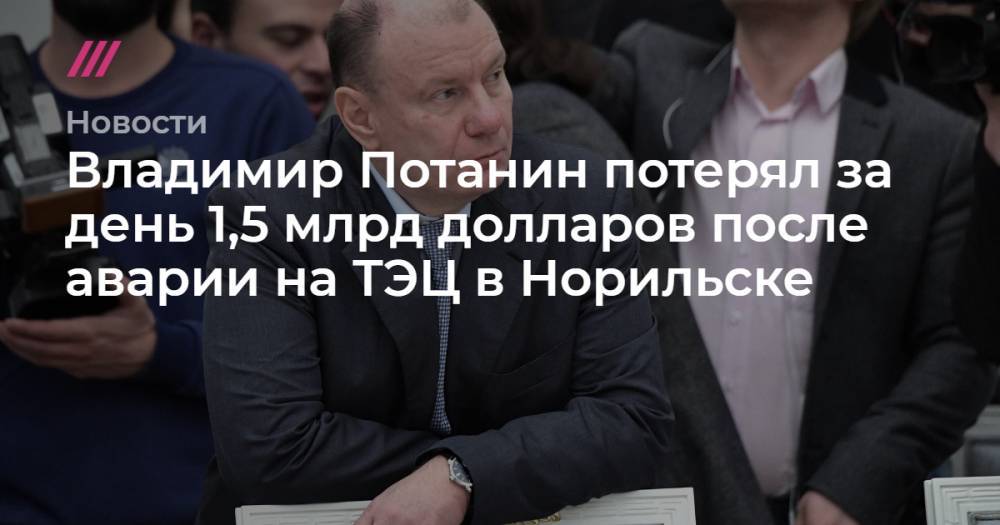 Владимир Потанин потерял за день 1,5 млрд долларов после аварии на ТЭЦ в Норильске