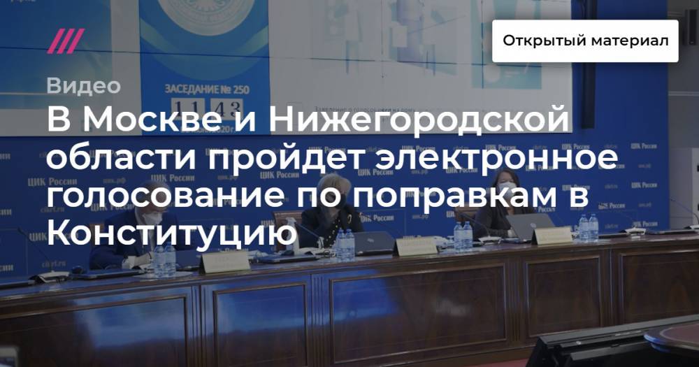 В Москве и Нижегородской области пройдет электронное голосование по поправкам в Конституцию