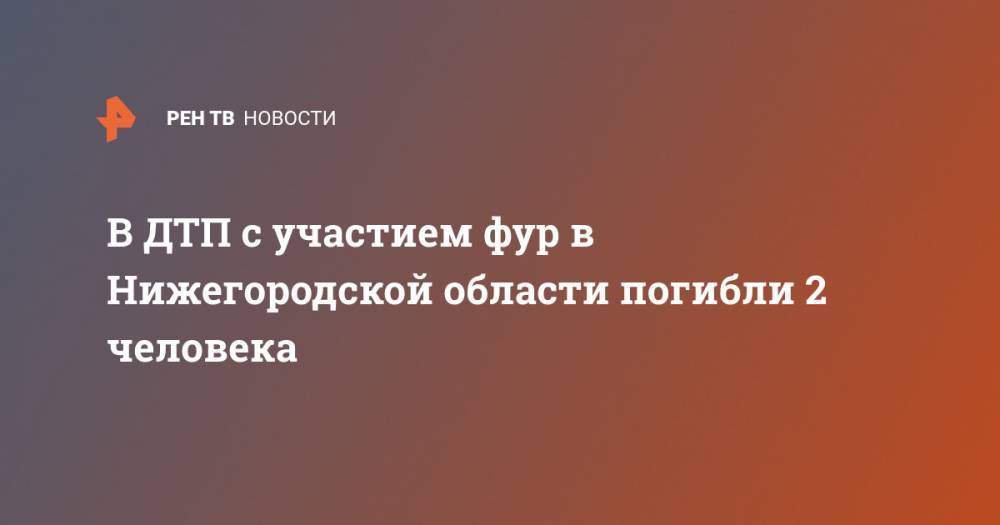 В ДТП с участием фур в Нижегородской области погибли 2 человека