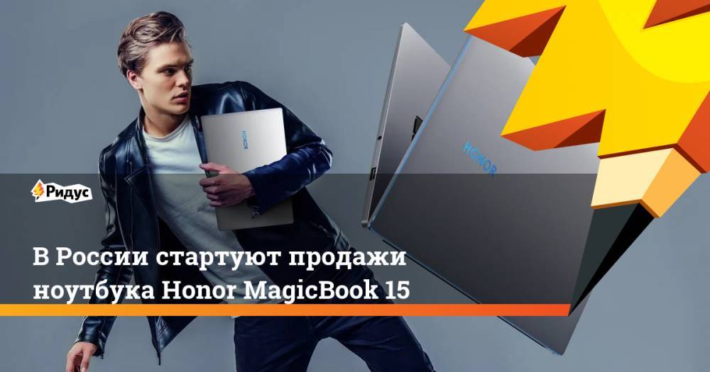 В России стартуют продажи ноутбука Honor MagicBook 15