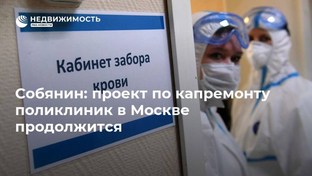 Собянин: проект по капремонту поликлиник в Москве продолжится