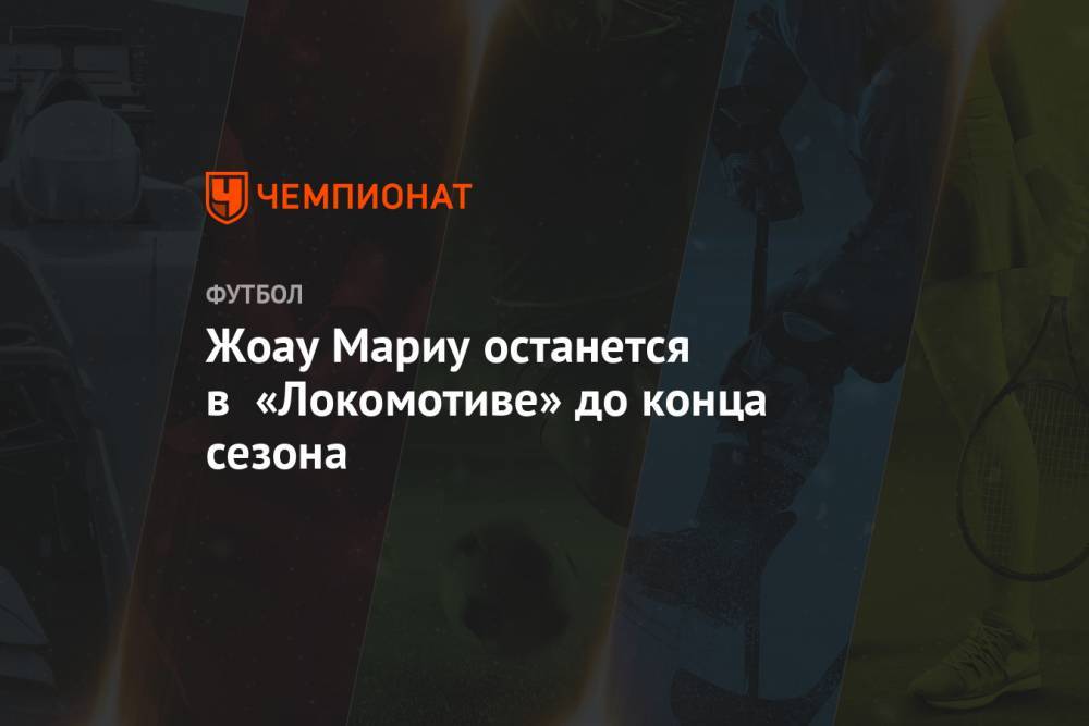 Жоау Мариу останется в «Локомотиве» до конца сезона