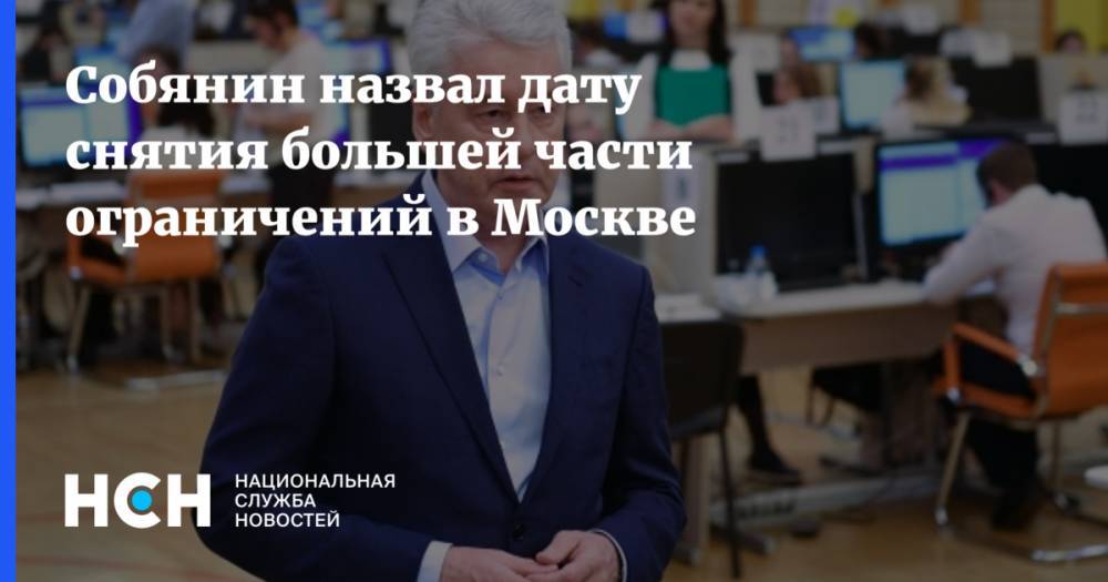 Собянин назвал дату снятия большей части ограничений в Москве