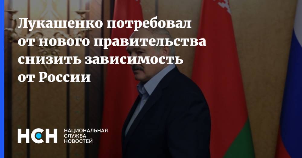 Лукашенко потребовал от нового правительства снизить зависимость от России