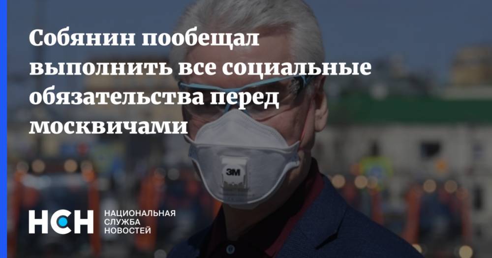Собянин пообещал выполнить все социальные обязательства перед москвичами