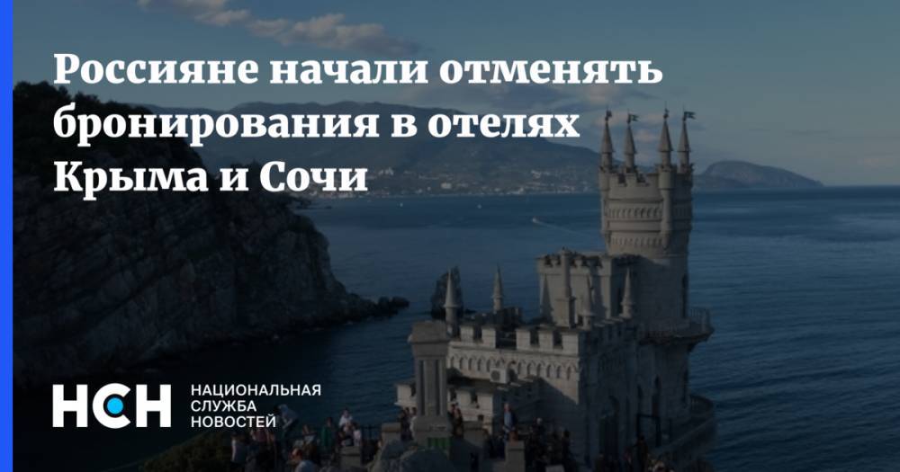 Россияне начали отменять бронирования в отелях Крыма и Сочи