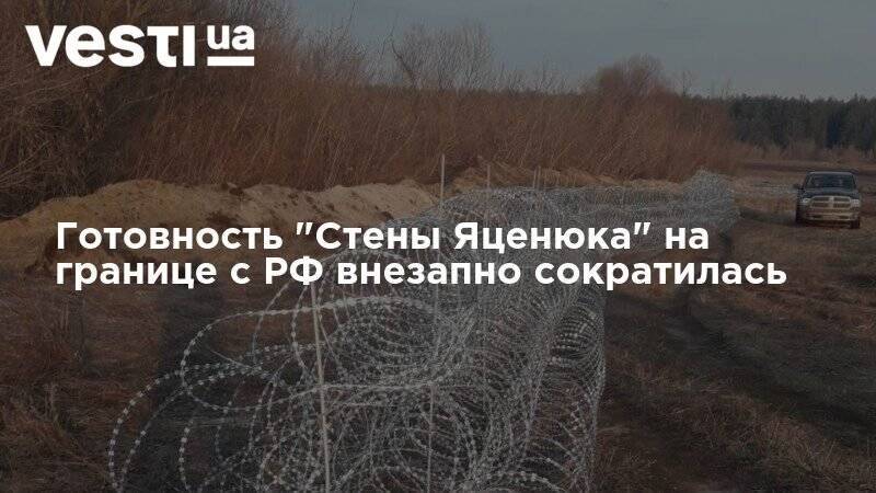 Готовность "Стены Яценюка" на границе с РФ внезапно сократилась