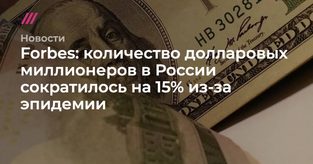 Количество долларовых миллионеров в России сократилось на 15% из-за эпидемии